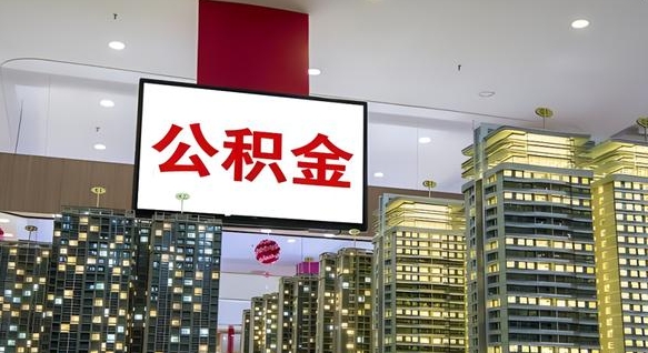 固原离职后公积金怎么提（离职后公积金提现怎么提）